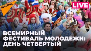 Всемирный фестиваль молодежи продолжается в «Сириусе». Прямая трансляция четвертого дня