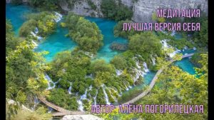 Медитация Лучшая версия Себя автор Алёна Погорилецкая