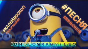 Песня Миньонов. Калейдоскоп. Голограмма. #3dhologram #голограмма