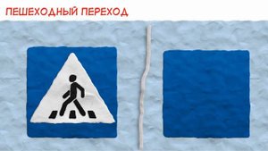 "Знаки дорожного движения". Пластилиновое видео. Подписывайтесь на канал и скачивайте!