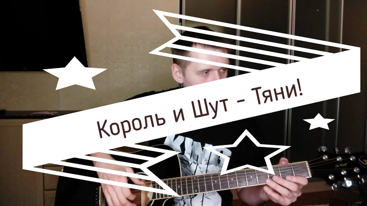 Король и шут тяни. Тяни король. Король и шут тяни. Король и шут тяни. Король и шут тяни.
