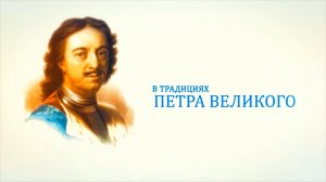 В традициях Петра Великого