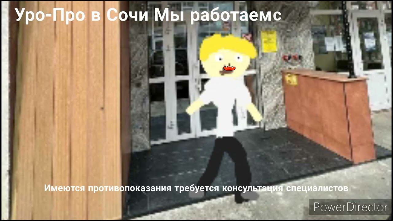 Реклама Уропро в Сочи-2 (Анимация) смотреть онлайн