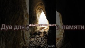 дуа для улучшение памяти сура Таха аят 114,сура Шуара аят 83.