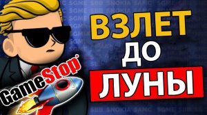 Неожиданная Психология Взлета и Падения Gamestop