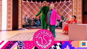 «Модный vs Народный». 9 выпуск