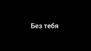 Ринат Абушаев Без тебя (Official Audio)