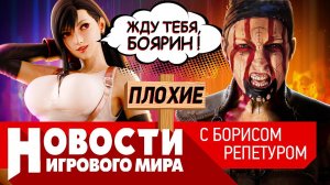 ПЛОХИЕ НОВОСТИ Bioshock 4, Alan Wake 2, Space Marines 2, геймпасс для PlayStation, Uncharted 4 на ПК