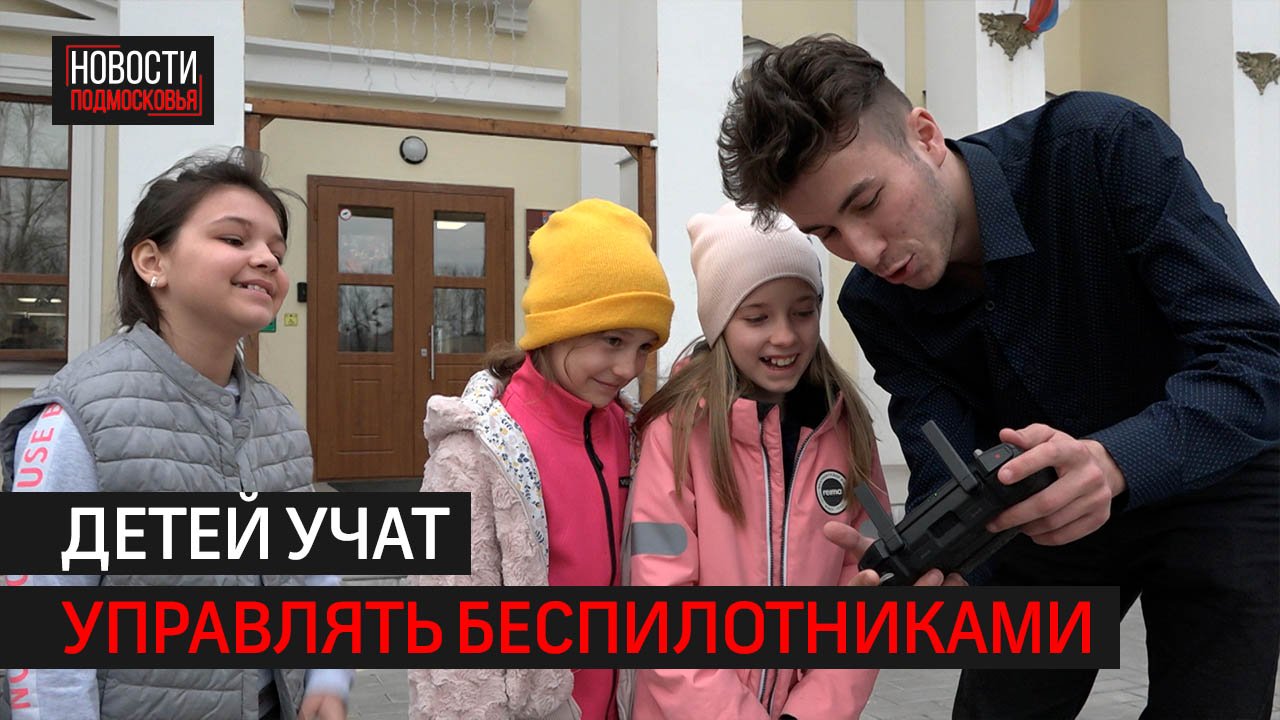 В Балашихе дети занимаются беспилотной авиацией