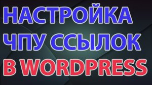 Настройка ЧПУ ссылок в WordPress