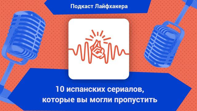10 испанских сериалов, которые вы могли пропустить