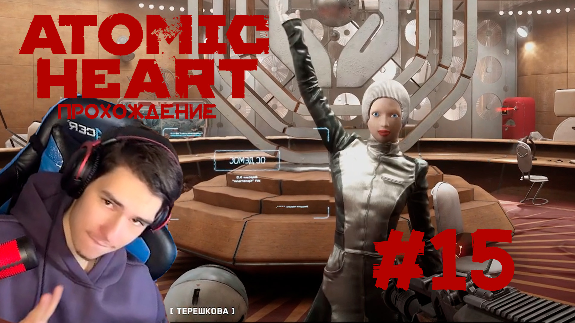 Atomic Heart Прохождение #15 ТЕРЕШКОВА!!!