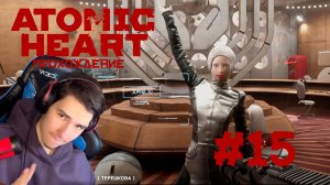 Atomic Heart Прохождение #15 ТЕРЕШКОВА!!!