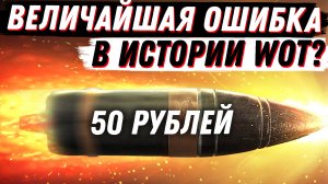 ВЕЛИЧАЙШАЯ ОШИБКА В ИСТОРИИ WoT!  ИГРУ  СЛОМАЛИ ЕЩЕ 10 ЛЕТ НАЗАД? World of Tanks