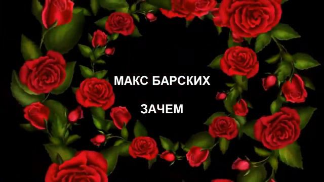 Макс Барских Зачем Релакс смотреть онлайн