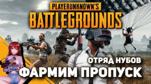 ? PUBG! Открываем 3-ий путь пропуска RONDO