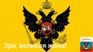 Неофициальный гимн Российской империи "Гром победы, раздавайся!" (1791-1815 гг)