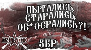 ENLISTED - 5 БР ВЕР-СЮР-МЕР (ЗАХВАТ) ВТОРЖЕНИЕ В НОРМАНДИЮ (БЕЗ КОММЕНТАРИЕВ)