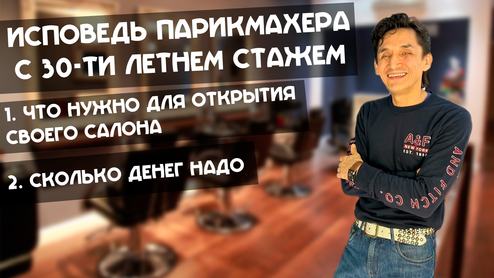 Исповедь парикмахера с 30-ти летним стажем