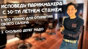 Исповедь парикмахера с 30-ти летним стажем