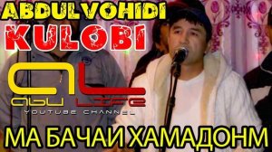 Вохидчони Кулоби МА БАЧАИ ХАМАДОНИ НАВ ТУЁНА 2019 | Vohidjoni Kulobi 2019