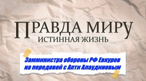 ПРАВДА МИРУ | ЗАММИНИСТРА ОБОРОНЫ РФ ЕВКУРОВ НА ПЕРЕДОВОЙ С АПТИ АЛАУДИНОВЫМ. (КОМАНДИР СП АХМАТ)