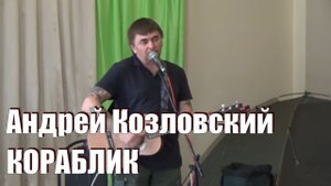 Андрей Козловский, КОРАБЛИК, фестиваль авторской песни "Обнинская нота 2017"