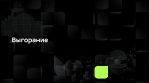 Сгорел на работе: как вернуть интерес к работе и жизни?