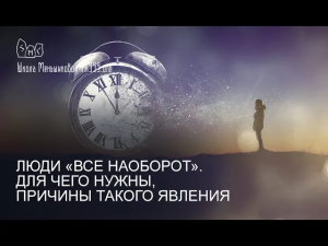 Люди «Все наоборот». Для чего нужны, причины такого явления.