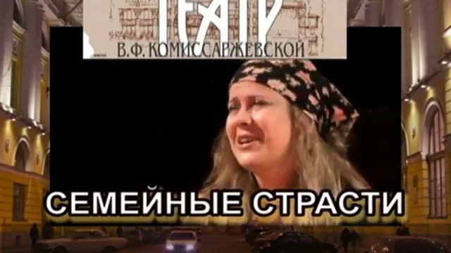 Cемейные страсти - театр Комиссаржевской