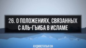 26. Аудиостатья СФ. О положениях, связанных с Аль-Гъиба в Исламе.