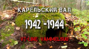 Поход выходного дня. КАРЕЛЬСКИЙ ВАЛ/ VT-line. Vammelsuu. 2018