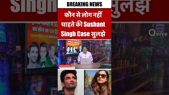 कौन से लोग नहीं चाहते की Sushant Singh Case सुलझे #rheachakraborty #SushantSinghRajput