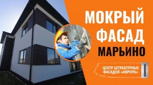 СФТК Мокрый фасад и планкен в Марьино