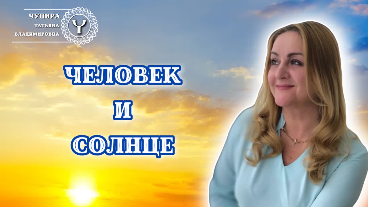 Влияние Солнца на Предназначение человека.   #саморазвитие #предназначение #духовноеразвитие