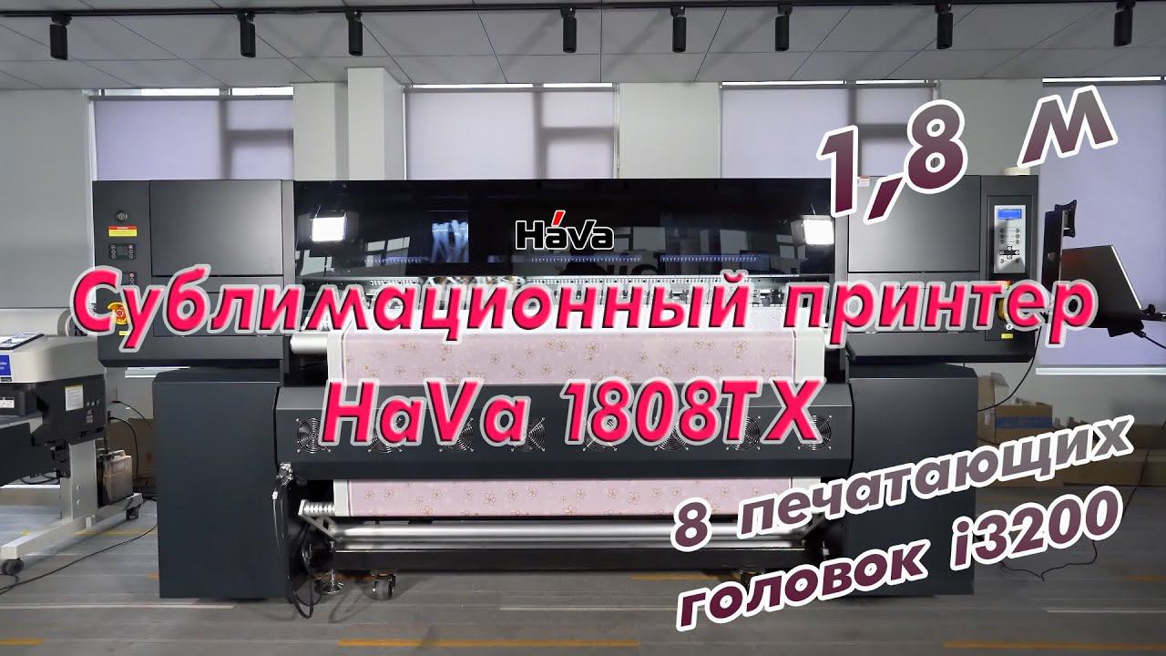 Сублимационный принтер HaVa 1808TX c 8-мью печатающими головками i3200