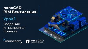 Создание и настройка проекта в nanoCAD BIM Вентиляция