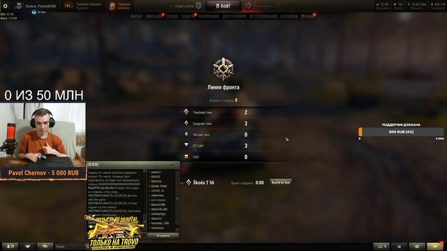 ВОЗВРАЩЕНИЕ ЛИНИИ ФРОНТА ЦЕЛЬ 50 МЛН СЕРЕБРА ЗА НЕДЕЛЮ / Стрим World of tanks