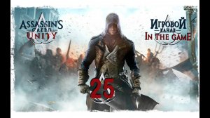 Assassin's Creed Unity / Единство - Прохождение Серия #25 [На Пути К Жермену]