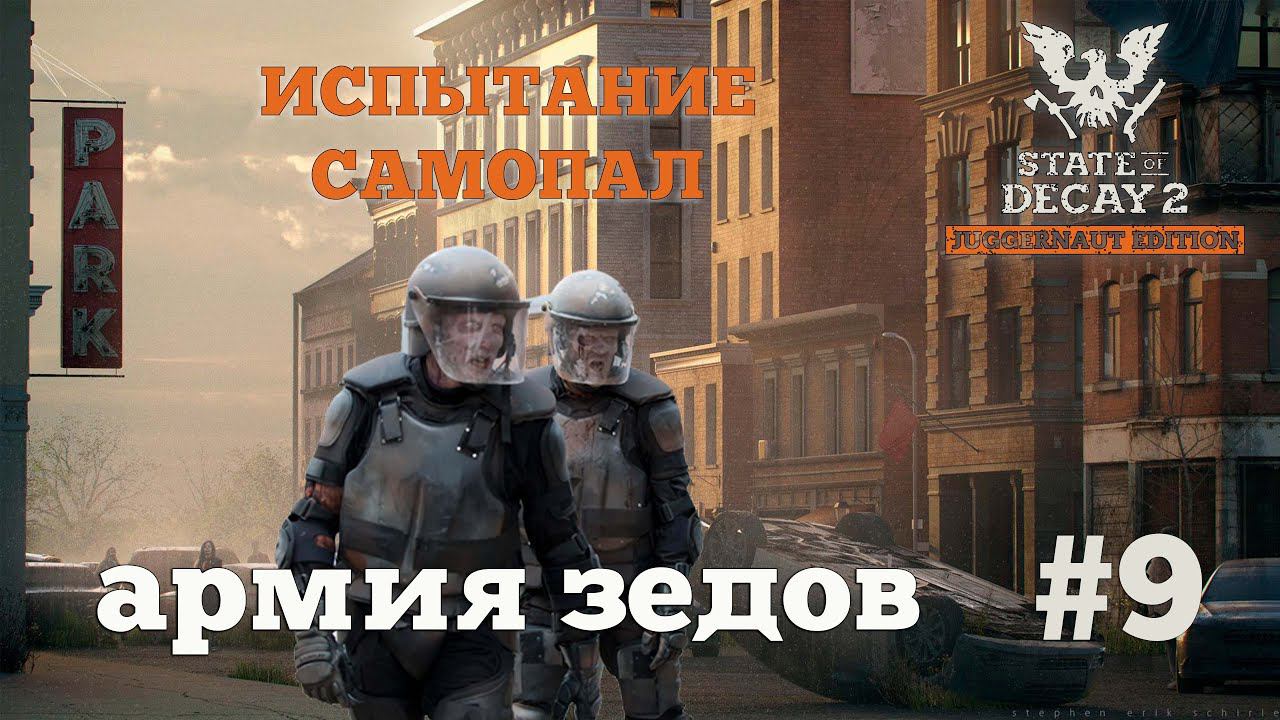 State of Decay 2. Испытание "Самопал". Серия 9. Застрявший. смотреть онлайн