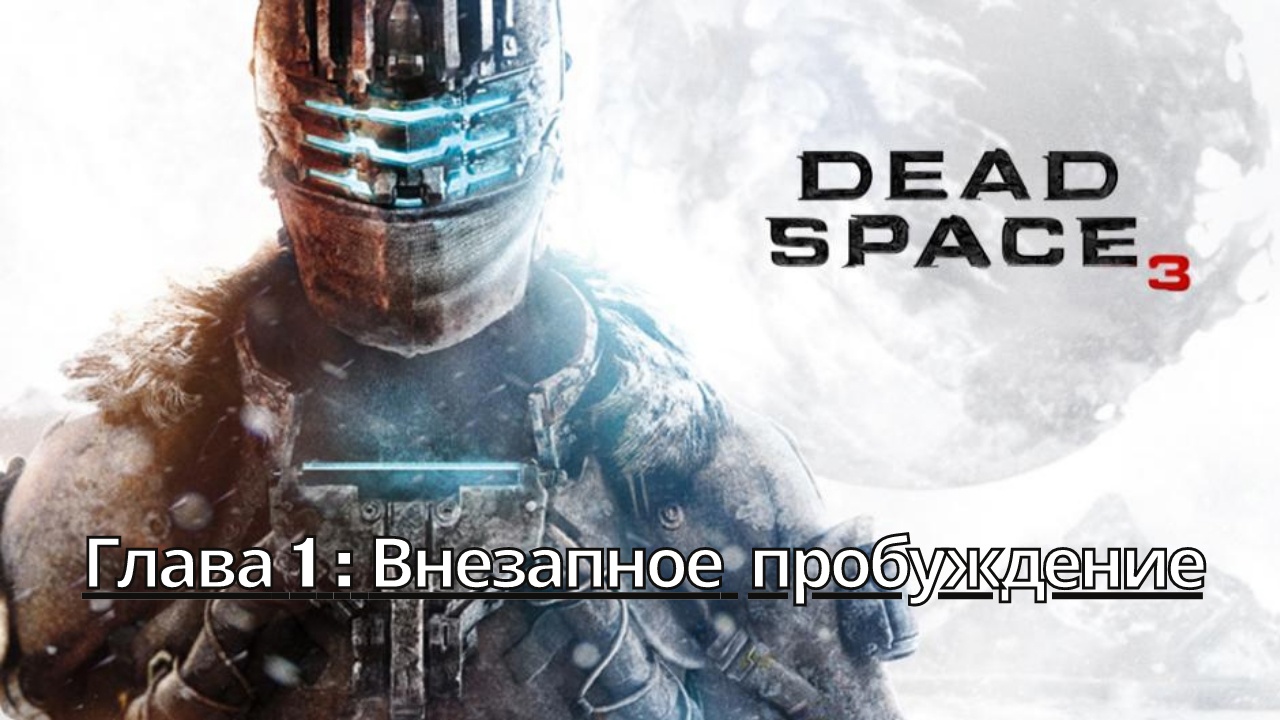 Прохождение Dead Space 3 - Глава 1: Внезапное пробуждение (Сюжет) (Gameplay) Xbox Series