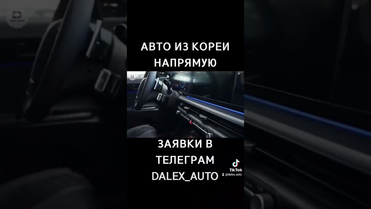 @dalex_auto - заказ авто из Кореи в Телеграм смотреть онлайн