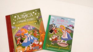 Наши две Алисы / Книги Алиса в стране чудес Disney
