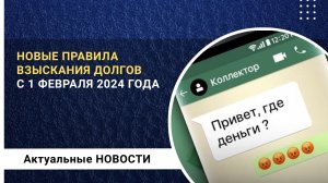 Новые жесткие правила взыскания долгов с 1 февраля 2024 года