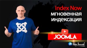 Index Now — мгновенное индексирования вашего сайта поисковиками на Joomla 4