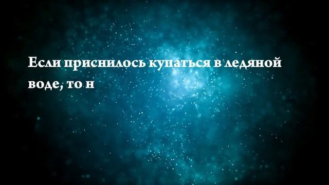 Что означают сны, связанные с чем-то ледяным - положительные и отрицательные значения смотреть онлайн
