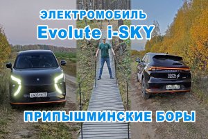 Evolute i-sky. Поездка на электромобиле в парк "Припышминские боры"