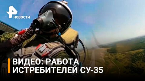 Минобороны: кадры боевых вылетов экипажей истребителей Су-35 / РЕН Новости