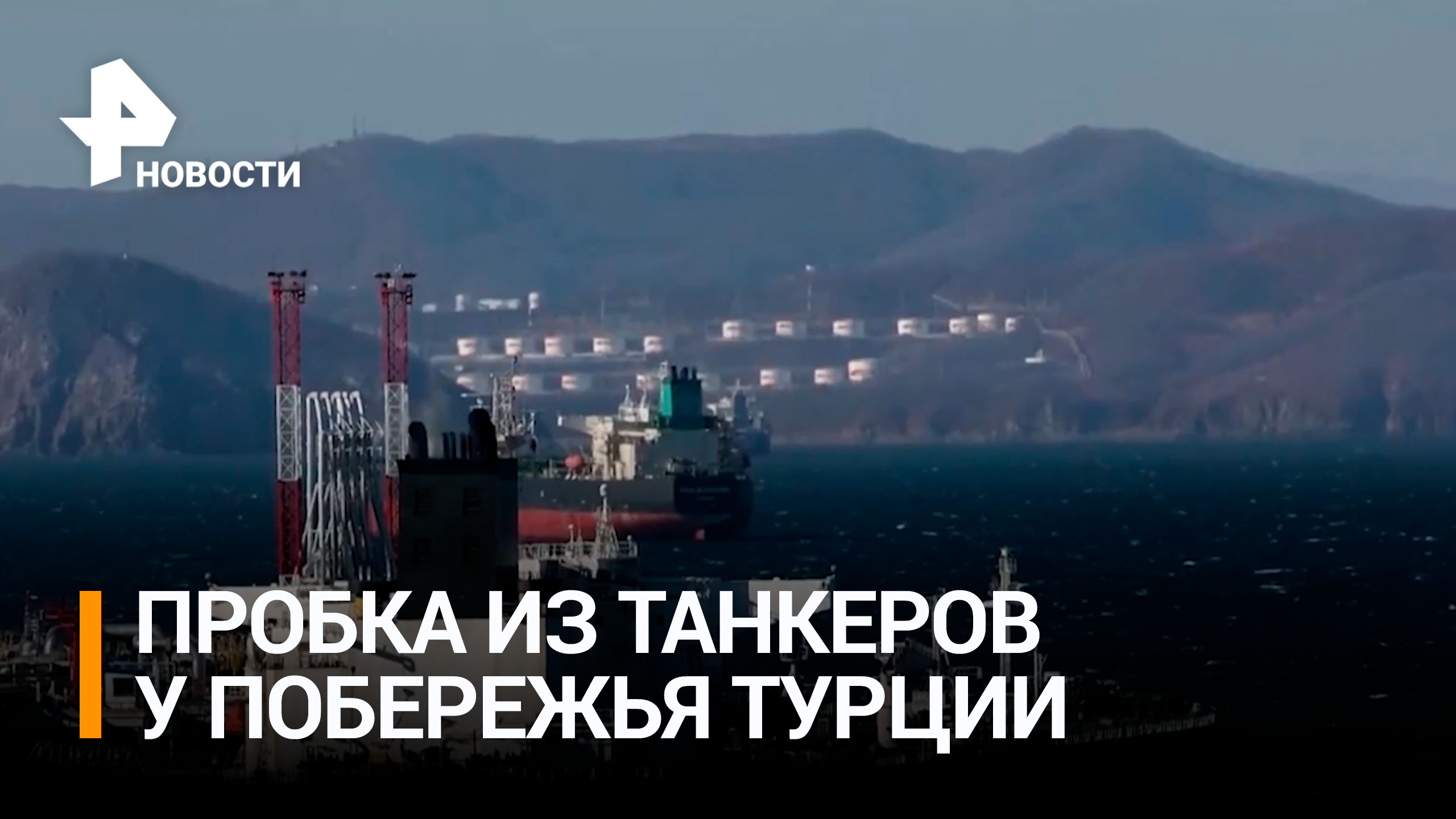 Длинная пробка из нефтяных кораблей у берегов Турции / РЕН Новости