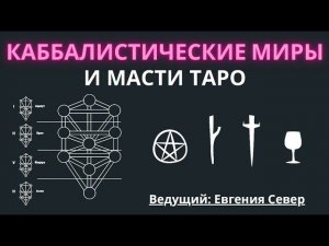 Каббалистические миры и масти Таро